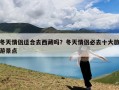 冬天情侣适合去西藏吗？冬天情侣必去十大旅游景点