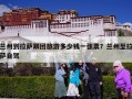 兰州到拉萨跟团旅游多少钱一张票？兰州至拉萨自驾