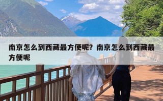 南京怎么到西藏最方便呢？南京怎么到西藏最方便呢