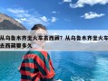 从乌鲁木齐坐火车去西藏？从乌鲁木齐坐火车去西藏要多久