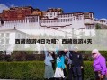 西藏旅游4日攻略？西藏旅游4天