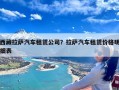 西藏拉萨汽车租赁公司？拉萨汽车租赁价格明细表