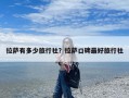 拉萨有多少旅行社？拉萨口碑最好旅行社