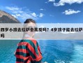 四岁小孩去拉萨会高反吗？4岁孩子能去拉萨吗