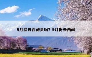 9月底去西藏贵吗？9月份去西藏