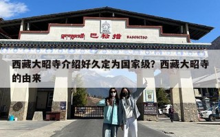 西藏大昭寺介绍好久定为国家级？西藏大昭寺的由来