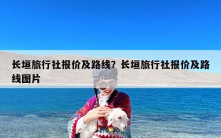 长垣旅行社报价及路线？长垣旅行社报价及路线图片