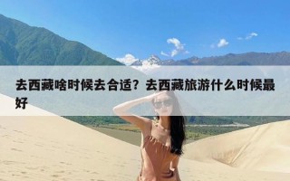 去西藏啥时候去合适？去西藏旅游什么时候最好