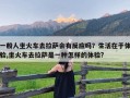 一般人坐火车去拉萨会有反应吗？生活在于体验,坐火车去拉萨是一种怎样的体验?