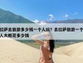 拉萨去旅游多少钱一个人玩？去拉萨旅游一个人大概花多少钱