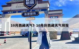 10月西藏天气？10月份西藏天气预报