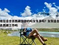 现在适合去西藏旅游的吗女生多吗？女生适合去西藏工作吗