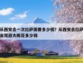 从西安去一次拉萨需要多少钱？从西安去拉萨自驾游大概花多少钱