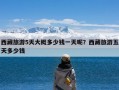 西藏旅游5天大概多少钱一天呢？西藏旅游五天多少钱