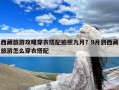 西藏旅游攻略穿衣搭配拍照九月？9月到西藏旅游怎么穿衣搭配