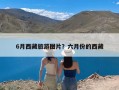 6月西藏旅游图片？六月份的西藏