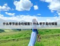 什么季节适合吃榴莲？什么季节是吃榴莲