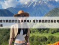 库尔勒旅游团三天两晚？库尔勒旅游团报名电话