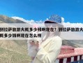 到拉萨旅游大概多少钱啊现在？到拉萨旅游大概多少钱啊现在怎么样