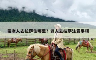 带老人去拉萨住哪里？老人去拉萨注意事项