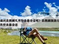 请问去西藏几月份去最合适呢？去西藏旅游几月份去最合适