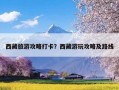 西藏旅游攻略打卡？西藏游玩攻略及路线