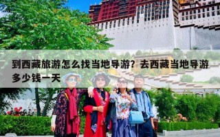 到西藏旅游怎么找当地导游？去西藏当地导游多少钱一天