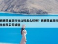 西藏圣鑫旅行社口碑怎么样啊？西藏圣鑫旅行社有限公司诚信