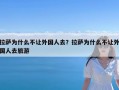 拉萨为什么不让外国人去？拉萨为什么不让外国人去旅游