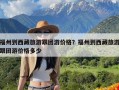 福州到西藏旅游跟团游价格？福州到西藏旅游跟团游价格多少