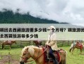 跟团去西藏旅游要多少钱一个月呀？跟旅游团去西藏旅游带多少钱