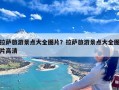 拉萨旅游景点大全图片？拉萨旅游景点大全图片高清