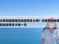 太原到西藏报团旅游得多少钱？太原到西藏报团旅游得多少钱一天