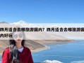 四月适合去哪旅游国内？四月适合去哪旅游国内好玩