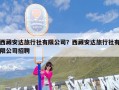 西藏安达旅行社有限公司？西藏安达旅行社有限公司招聘