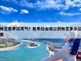 林芝色季拉天气？色季拉山垭口到林芝多少公里