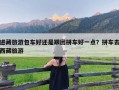 进藏旅游包车好还是跟团拼车好一点？拼车去西藏旅游