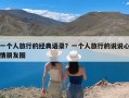 一个人旅行的经典语录？一个人旅行的说说心情朋友圈