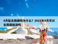 8月能去西藏吗为什么？2021年8月可以去西藏旅游吗