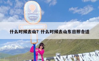 什么时候去山？什么时候去山东日照合适