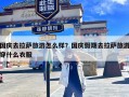 国庆去拉萨旅游怎么样？国庆假期去拉萨旅游穿什么衣服