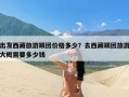 出发西藏旅游跟团价格多少？去西藏跟团旅游大概需要多少钱