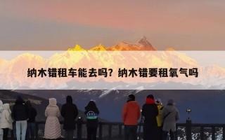 纳木错租车能去吗？纳木错要租氧气吗