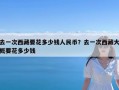 去一次西藏要花多少钱人民币？去一次西藏大概要花多少钱