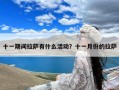 十一期间拉萨有什么活动？十一月份的拉萨