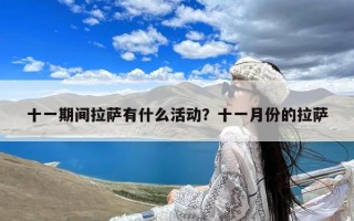 十一期间拉萨有什么活动？十一月份的拉萨