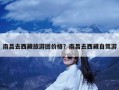 南昌去西藏旅游团价格？南昌去西藏自驾游