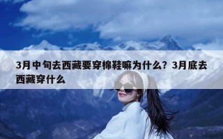 3月中旬去西藏要穿棉鞋嘛为什么？3月底去西藏穿什么