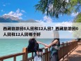 西藏旅游团6人团和12人团？西藏旅游团6人团和12人团哪个好