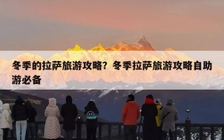 冬季的拉萨旅游攻略？冬季拉萨旅游攻略自助游必备